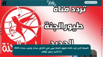 اضبط الآن تردد قناة طيور الجنة بيبي على النايل سات وعرب سات 2025 لأناشيد بدون توقف